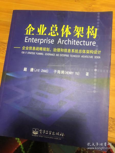 企业总体架构:企业信息战略规划治理和信息系统总体架构设计