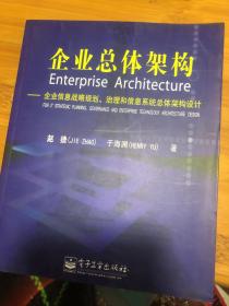 企业总体架构:企业信息战略规划治理和信息系统总体架构设计