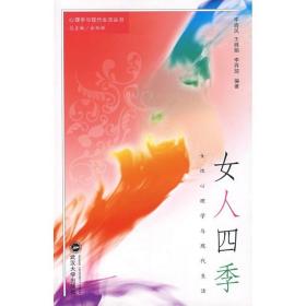 女人四季—女心理学与现代生活 心理学 李晓凤//王姝娟//李羿琼 新华正版