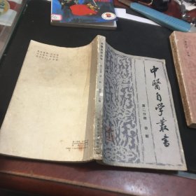 中医自学丛书（第二分册  诊断）