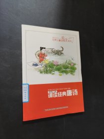 誦讀經(jīng)典唐詩(shī)