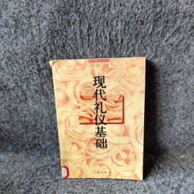 现代礼仪基础普通图书/社会文化9787502923877