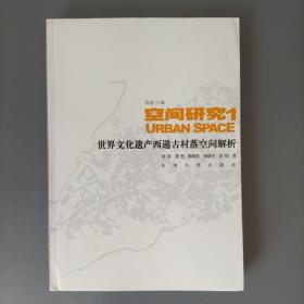 空间研究1：世界文化遗产西递古村落空间解析