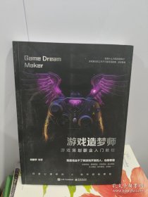 游戏造梦师 游戏策划职业入门教程
