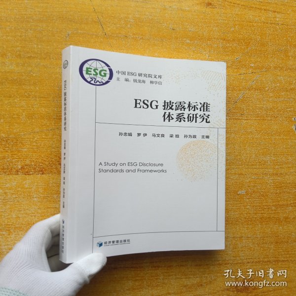 ESG披露标准体系研究