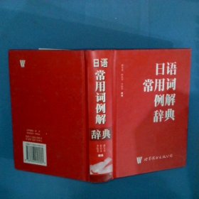 日语常用词例解辞典
