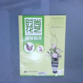 時尚花藝：初級插花
