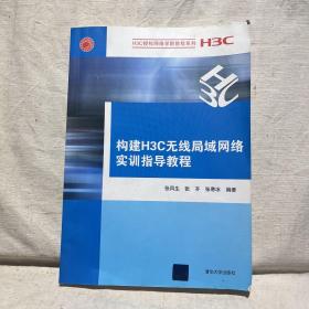 H3C授权网络学院教程系列：构建H3C无线局域网络实训指导教程