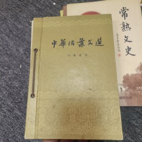 中华活页文选 1961 有藏章