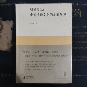 明镜高悬：中国法律文化的多维观照