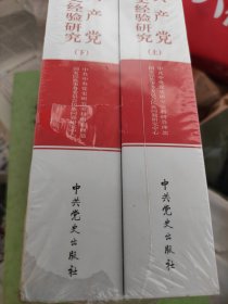 中国共产党民族工作历史经验研究（上下册）