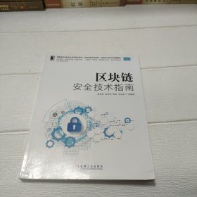 区块链安全技术指南