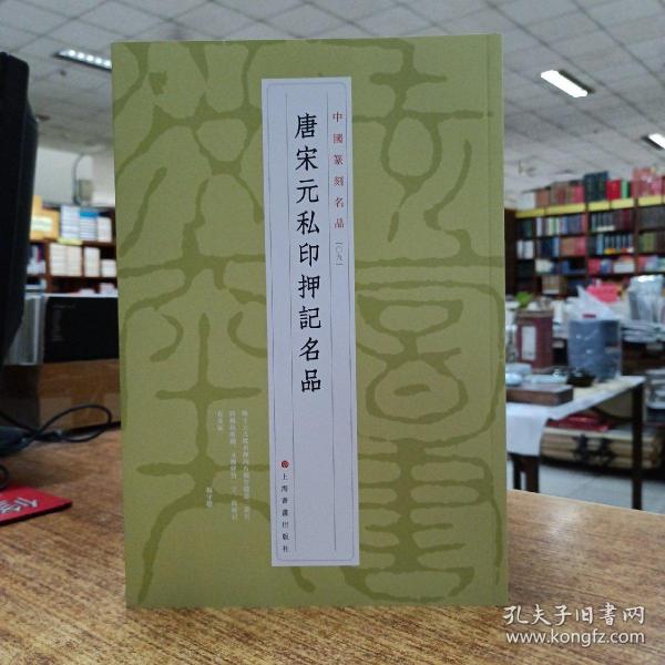 中国篆刻名品：中国篆刻名品·唐宋元私印押记名品