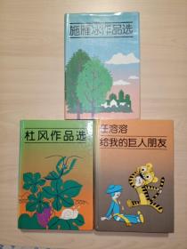 任溶溶给我的巨人朋友+杜风作品选+施雁冰作品选(作者签名)