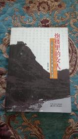 【签名题词绝版书】作者张双兵签名题词 炮楼里的女人：山西日军性奴隶调查实录