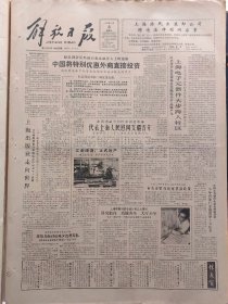 解放日报1986年8月8日：【江南啤酒厂正式投产；访华东师大教授周淑贞；】~（版面齐全，放心购买）。