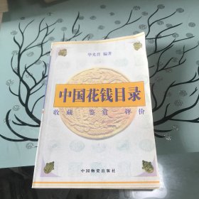 中国花钱目录:收藏 鉴赏 评价