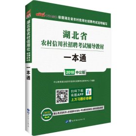 中公版·2017湖北省农村信用社招聘考试辅导教材：一本通