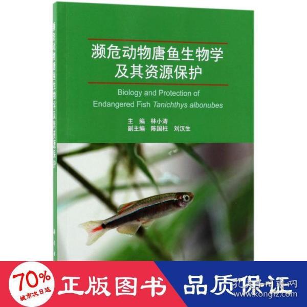 濒危动物唐鱼生物学及其资源保护