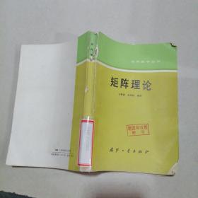 矩阵理论 （应用数学丛书）