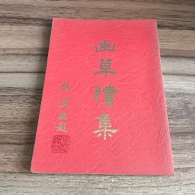 幽草續(xù)集（作者簽贈本）