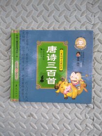 中国儿童基础阅读第一书.唐诗三百首（精华版）