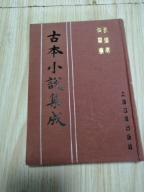 古本小说集成 承运传 踦云楼 馆藏书未借阅 实物如图