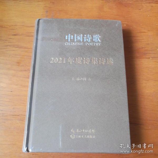 中国诗歌·2021年度诗集诗选【 精装塑封未拆 】