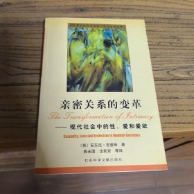 亲密关系的变革：现代社会中的性、爱和爱欲