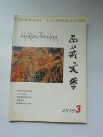 西藏文学2010  3