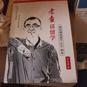 老查话留学：超权威的留学DIY指南