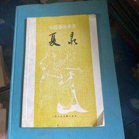 夏㫤 （中国画家丛书）