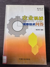 农村实用科技与技能培训丛书：农业机械维修技术问答