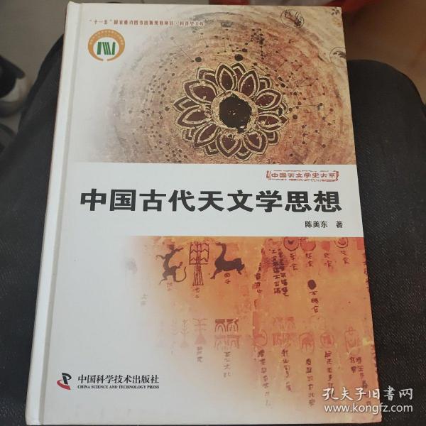 中国天文学史大系：中国古代天文学思想