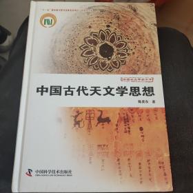 中国天文学史大系：中国古代天文学思想