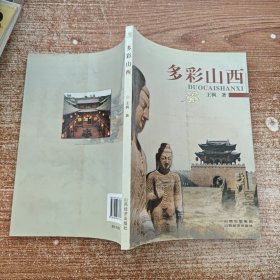 多彩山西