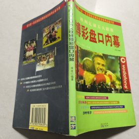 欧洲足球五大联赛 博彩盘口内幕：三字经