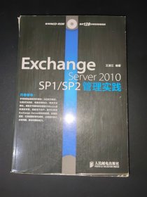 Exchange Server 2010 SP1/SP2管理实践