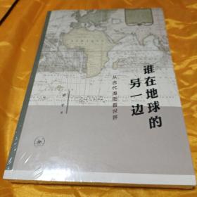 谁在地球的另一边：从古代海图看世界