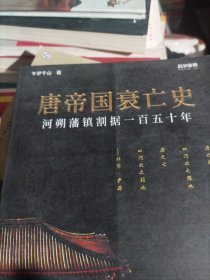 战争事典065：唐帝国衰亡史