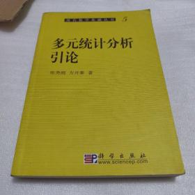 多元统计分析引论（现代数学基础丛书）