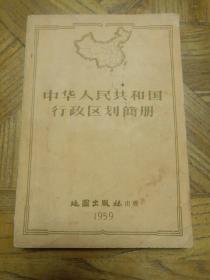 中华人民共和国行政区划简册1959年