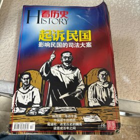 起诉民国：影响民国的司法大案 看历史（2011年5月刊）