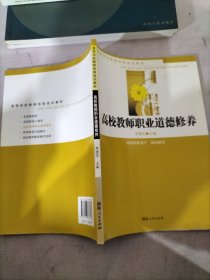 高校教师职业道德修养