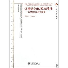 证据法的体系与精神：以英美法为特别参照