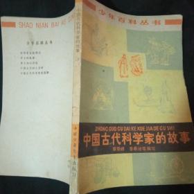 中国古代科学家故事