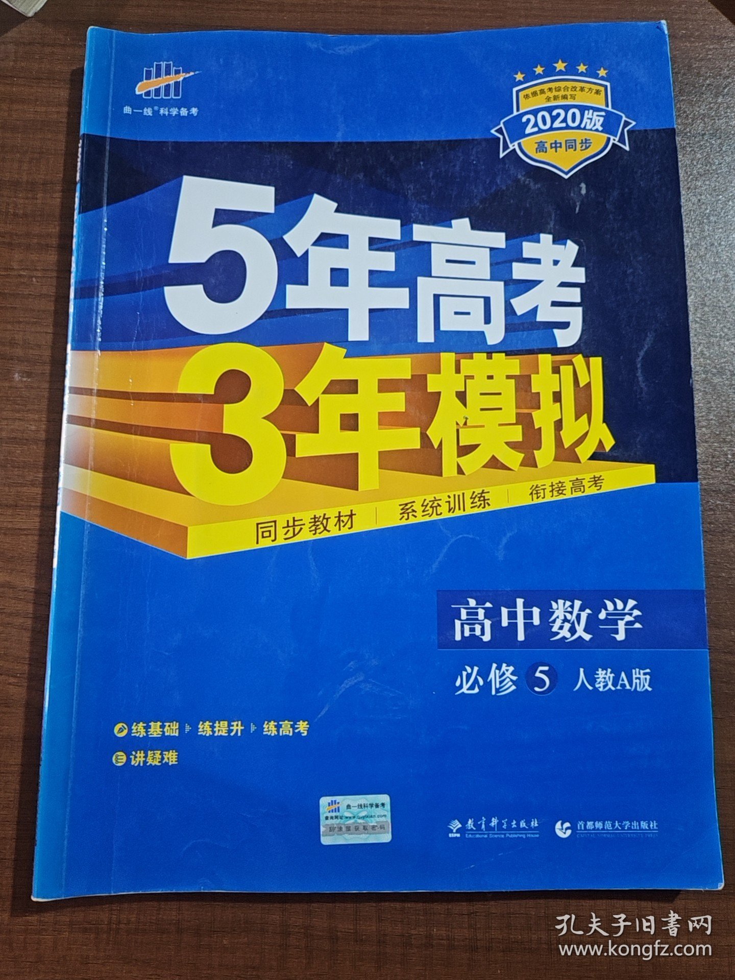 曲一线书系·5年高考3年模拟：高中数学