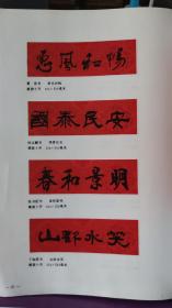 画页【散页印刷品】-----书法春联---春联横批【萧劳、孙宝麟、张书范、丁知度、启功、刘艺、欧阳中石、许行】902