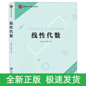 线性代数(高等学校规划教材)