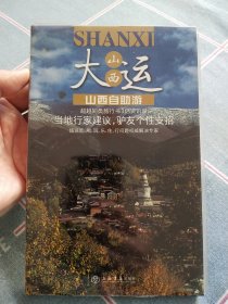 旅游自由行系列：山西自助游